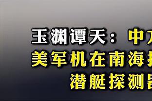 赵探长：北京虽输球但活力很旺盛 胡金秋绝平&孙铭徽加时三分真硬